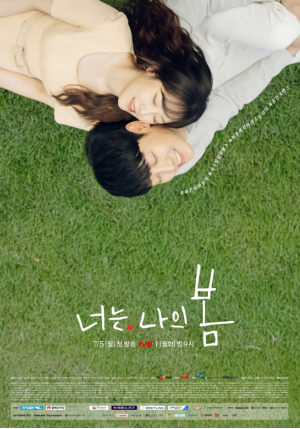너는 나의 봄 (tvN)