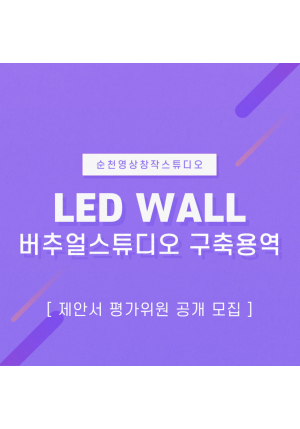 [공고] 순천영상창작스튜디오 'LED WALL 버추얼스튜디오 구축' 제안서 평가위원 공개 모집