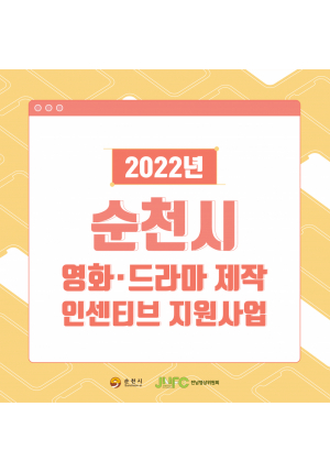 [공고] 2022 순천시 영화·드라마 제작 인센티브 지원사업
