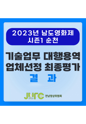 [마감] 2023년 남도영화제 시즌1 순천([NDFF] 기술업무 대행용역 업체선정 최종평가 결과
