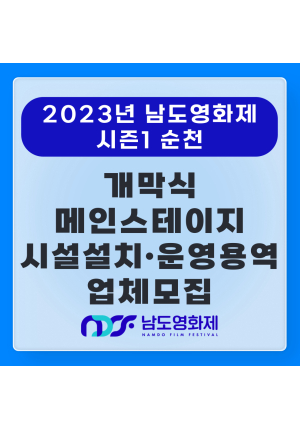 [공고] 2023년 남도영화제 시즌1 순천(NDFF) 개막식 및 메인스테이지 시설 설치 및 운영 용역 입찰공고