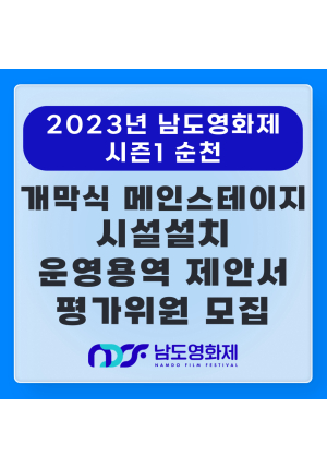 [공고] 2023년 남도영화제 시즌1 순천(NDFF) 개막식 및 메인스테이지 시설 설치 및 운영 용역  제안서 평가위원(후보자) 모집