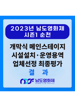 [마감] 2023 남도영화제 시즌1 순천([NDFF] 개막식 메인스테이지 시설설치·운영용역 업체선정 최종평가 결과