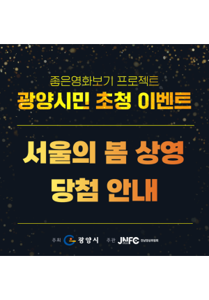 [공고] 좋은영화보기 프로젝트 사업 “서울의 봄” 상영회 당첨자 발표
