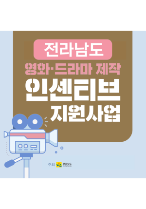 [공고] 「2024년 전라남도 영화·드라마 제작 인센티브 지원사업」
