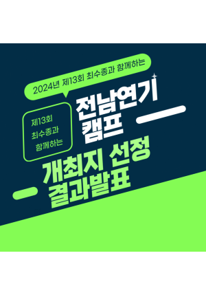 [발표]「제13회 최수종과 함께하는 ‘전남연기캠프’」 개최지 모집 공고 결과발표