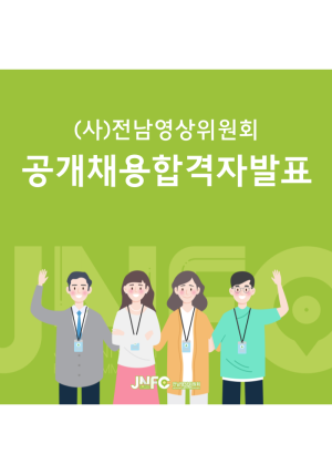 (사)전남영상위원회 사무국 직원 공개채용 최종 합격자 발표