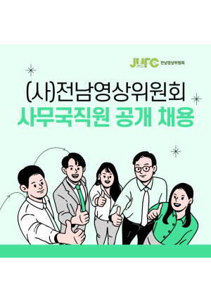 (사)전남영상위원회 사무국 직원 공개 채용 공고